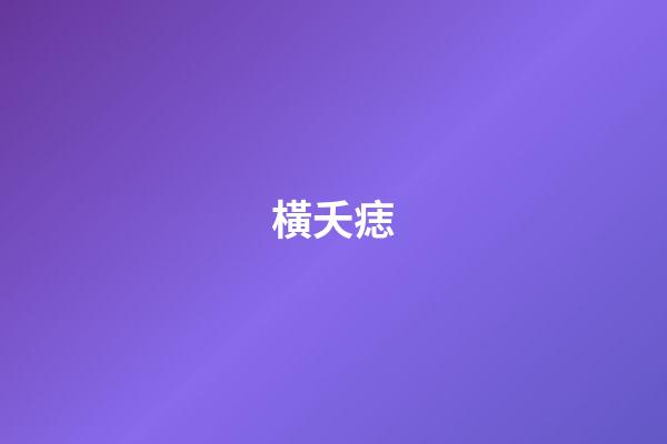 橫夭痣