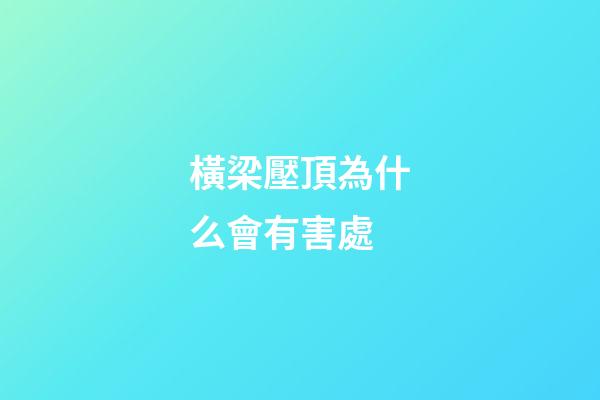 橫梁壓頂為什么會有害處