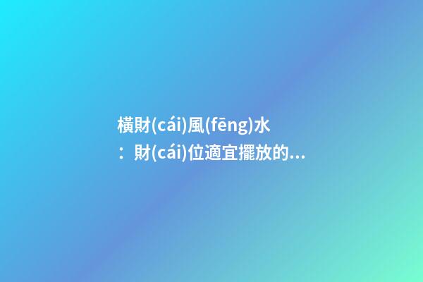 橫財(cái)風(fēng)水：財(cái)位適宜擺放的花卉