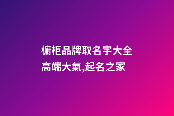 櫥柜品牌取名字大全高端大氣,起名之家-第1張-商標起名-玄機派