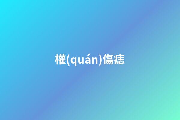 權(quán)傷痣