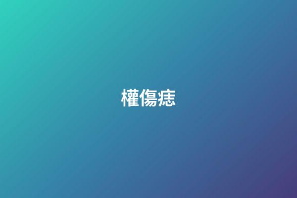權傷痣
