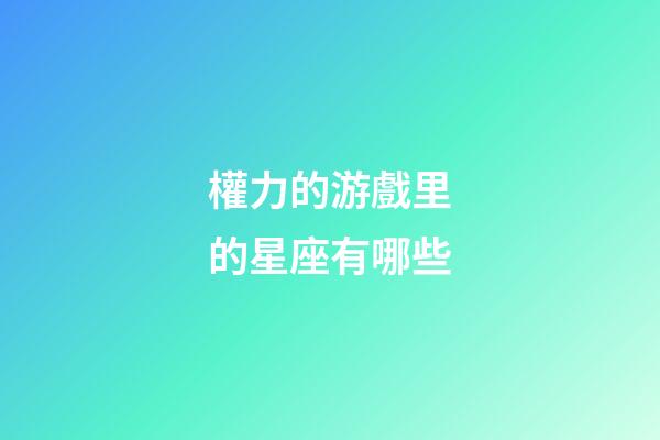 權力的游戲里的星座有哪些-第1張-星座運勢-玄機派