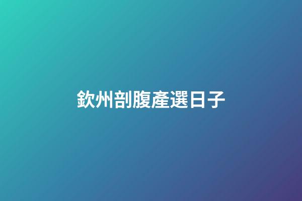 欽州剖腹產選日子
