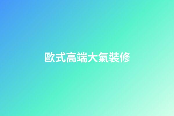 歐式高端大氣裝修-第1張-公司起名-玄機派