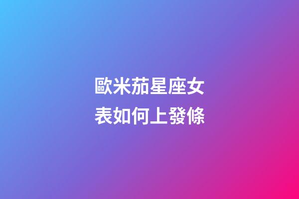 歐米茄星座女表如何上發條-第1張-星座運勢-玄機派