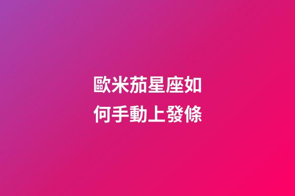 歐米茄星座如何手動上發條