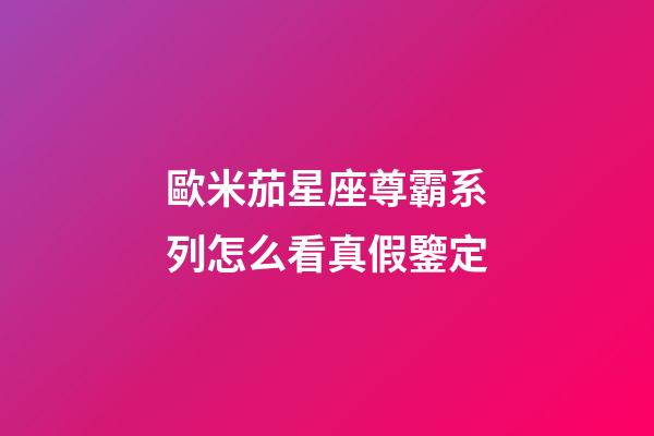 歐米茄星座尊霸系列怎么看真假鑒定-第1張-星座運勢-玄機派