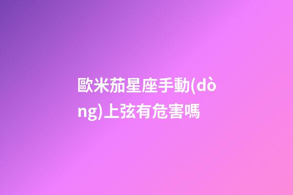 歐米茄星座手動(dòng)上弦有危害嗎-第1張-星座運(yùn)勢(shì)-玄機(jī)派