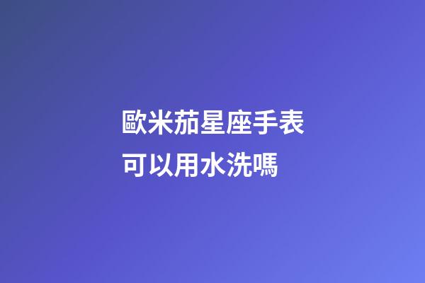 歐米茄星座手表可以用水洗嗎-第1張-星座運(yùn)勢-玄機(jī)派