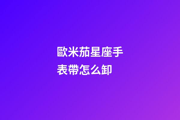 歐米茄星座手表帶怎么卸