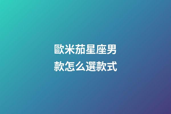歐米茄星座男款怎么選款式