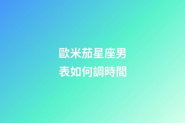 歐米茄星座男表如何調時間