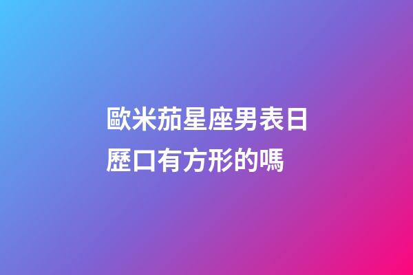 歐米茄星座男表日歷口有方形的嗎-第1張-星座運勢-玄機派