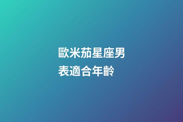 歐米茄星座男表適合年齡-第1張-星座運(yùn)勢(shì)-玄機(jī)派