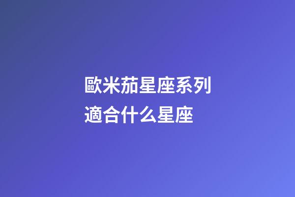 歐米茄星座系列適合什么星座-第1張-星座運勢-玄機派