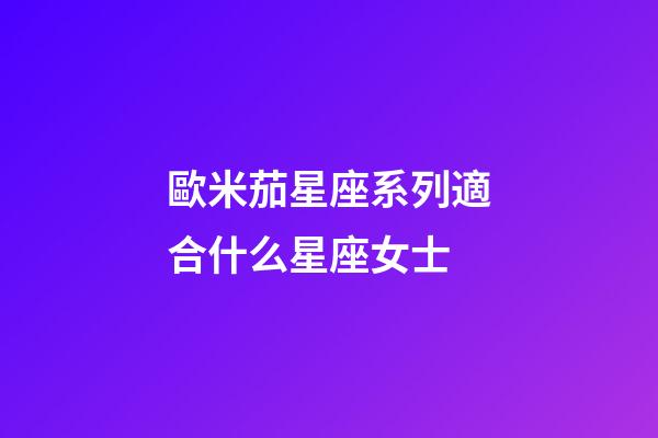 歐米茄星座系列適合什么星座女士-第1張-星座運(yùn)勢(shì)-玄機(jī)派