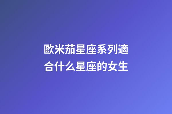 歐米茄星座系列適合什么星座的女生-第1張-星座運勢-玄機派