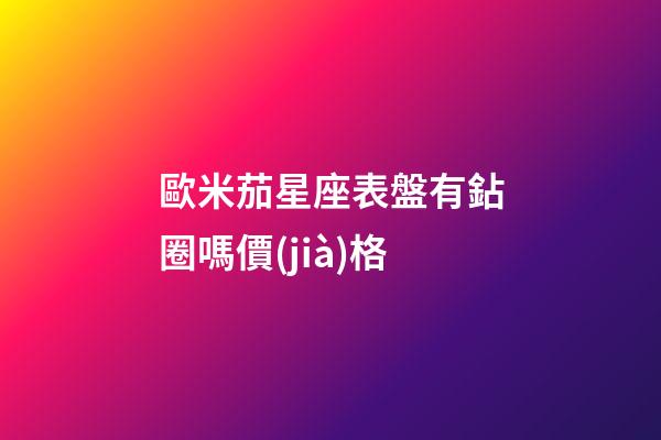 歐米茄星座表盤有鉆圈嗎價(jià)格-第1張-星座運(yùn)勢(shì)-玄機(jī)派