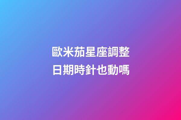 歐米茄星座調整日期時針也動嗎-第1張-星座運勢-玄機派