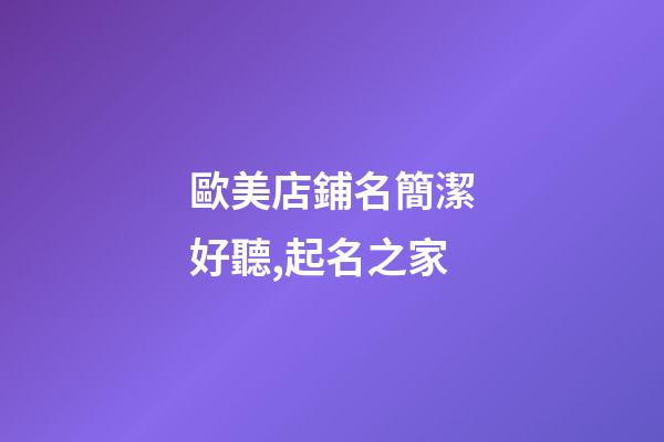 歐美店鋪名簡潔好聽,起名之家-第1張-店鋪起名-玄機派