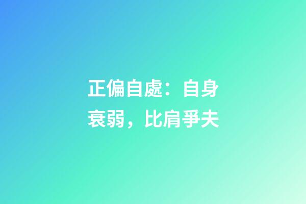 正偏自處：自身衰弱，比肩爭夫