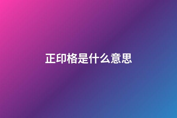 正印格是什么意思