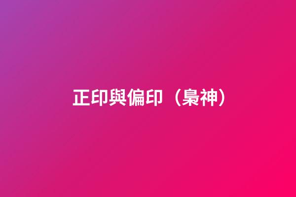 正印與偏印（梟神）