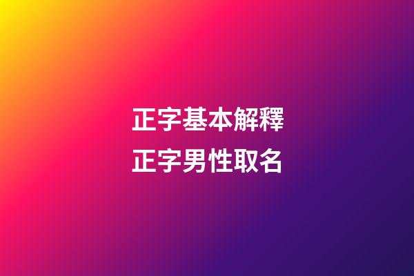 正字基本解釋正字男性取名