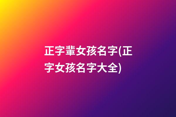 正字輩女孩名字(正字女孩名字大全)