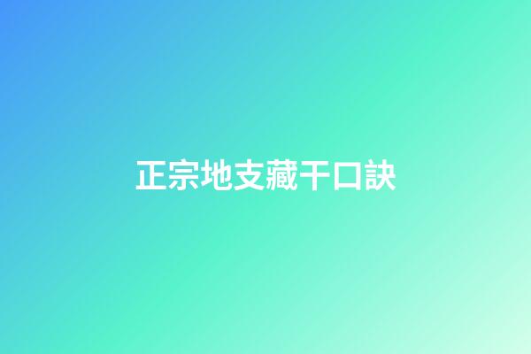 正宗地支藏干口訣