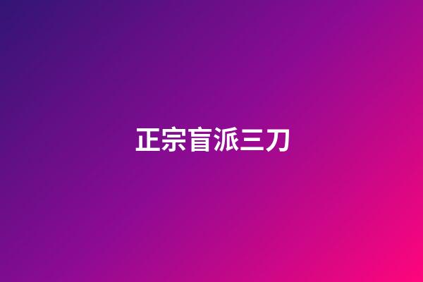 正宗盲派三刀