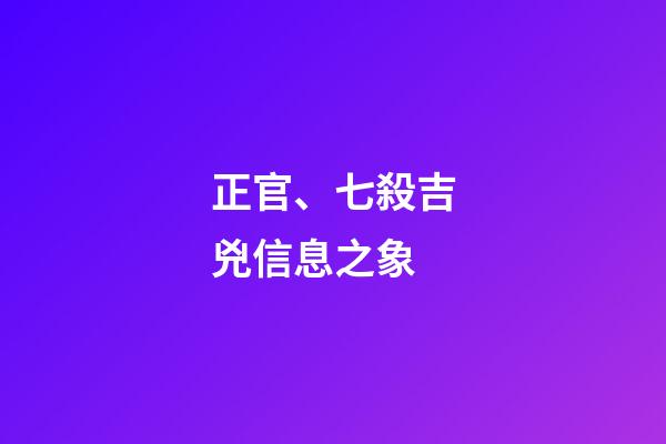 正官、七殺吉兇信息之象