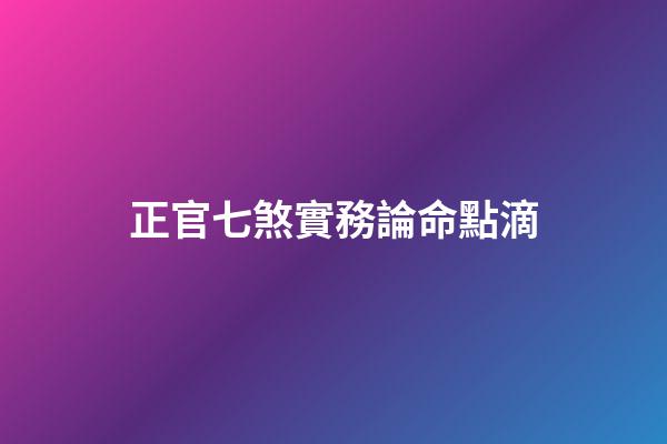 正官七煞實務論命點滴