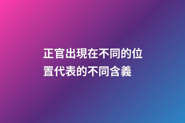 正官出現在不同的位置代表的不同含義