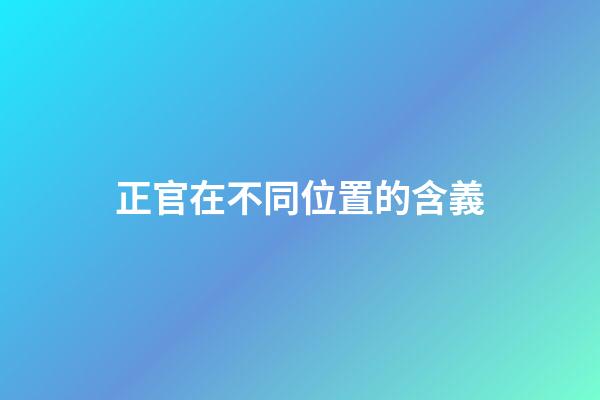 正官在不同位置的含義