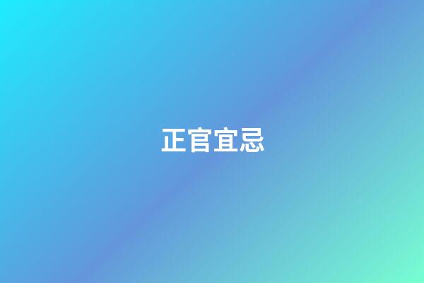 正官宜忌