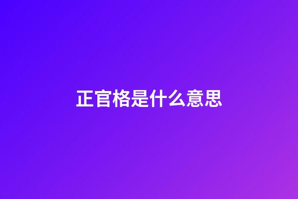 正官格是什么意思