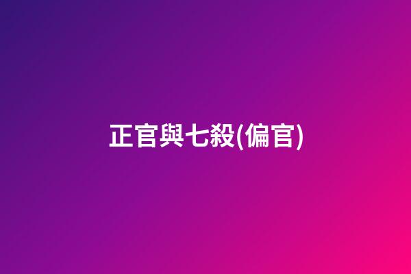 正官與七殺(偏官)