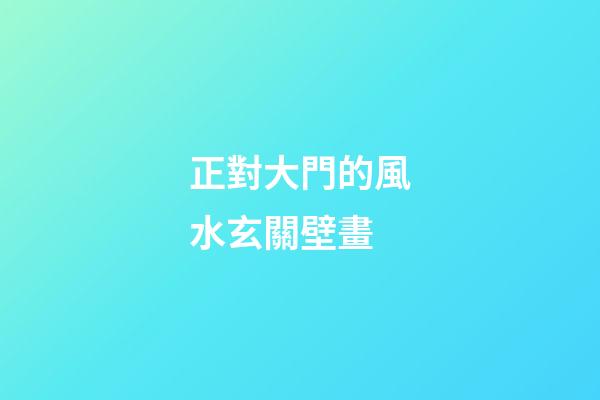 正對大門的風水玄關壁畫