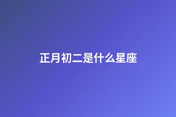 正月初二是什么星座（誰是12星座老大）-第1張-星座運勢-玄機派