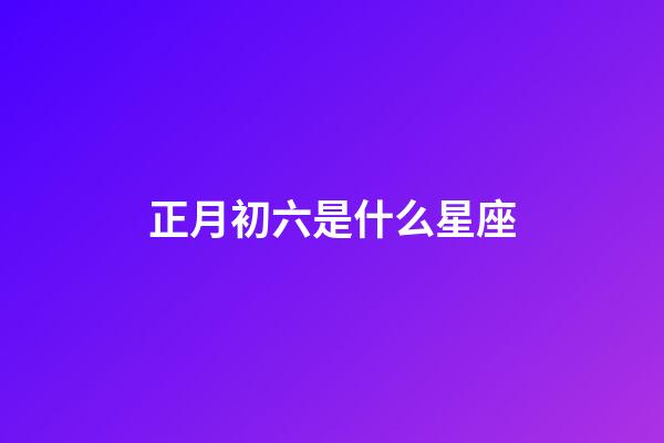 正月初六是什么星座（唯一管得住水瓶座的星座）-第1張-星座運勢-玄機派