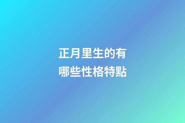 正月里生的有哪些性格特點