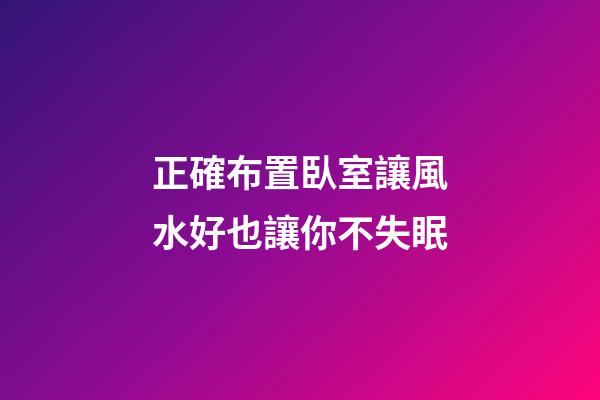 正確布置臥室讓風水好也讓你不失眠