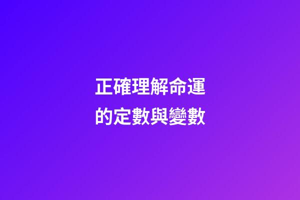 正確理解命運的定數與變數