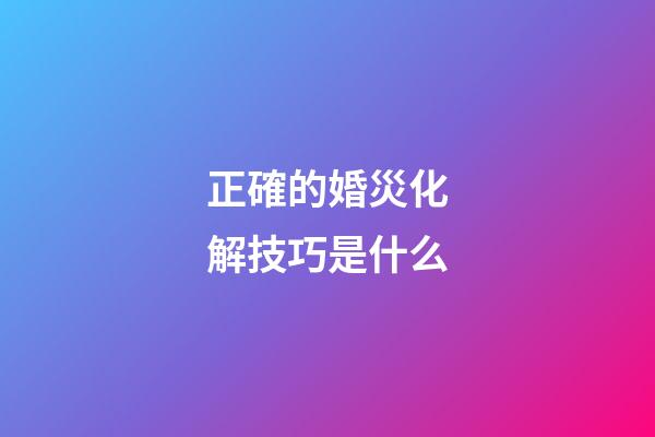 正確的婚災化解技巧是什么