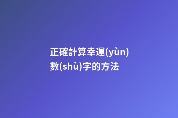 正確計算幸運(yùn)數(shù)字的方法