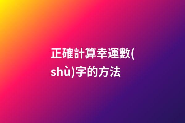 正確計算幸運數(shù)字的方法