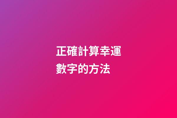 正確計算幸運數字的方法