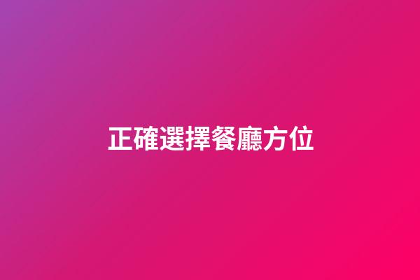正確選擇餐廳方位